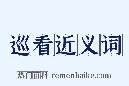 巡看近义词是什么意思的图片